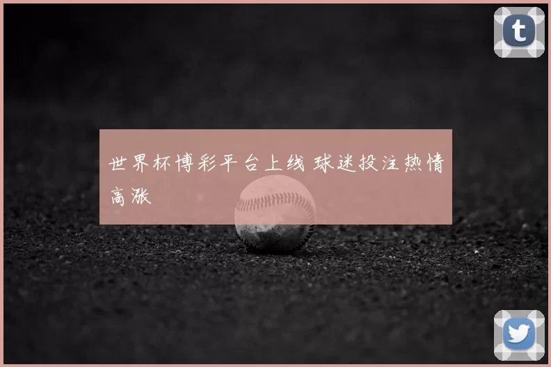 世界杯博彩平台上线 球迷投注热情高涨