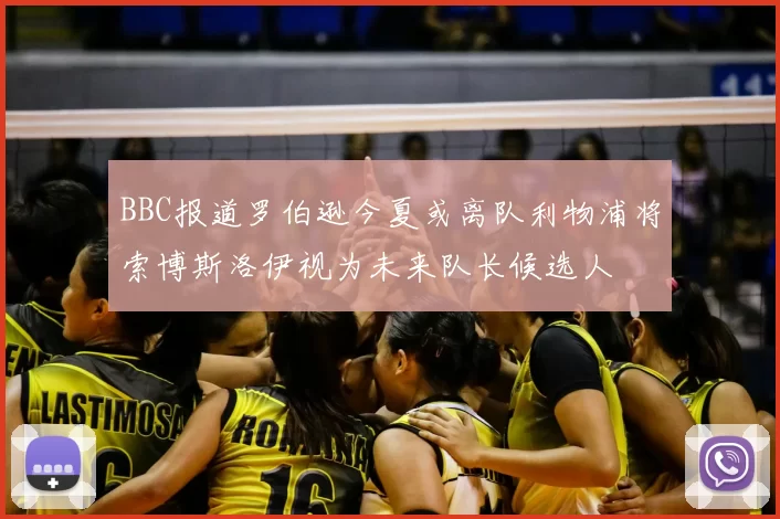 BBC报道罗伯逊今夏或离队利物浦将索博斯洛伊视为未来队长候选人
