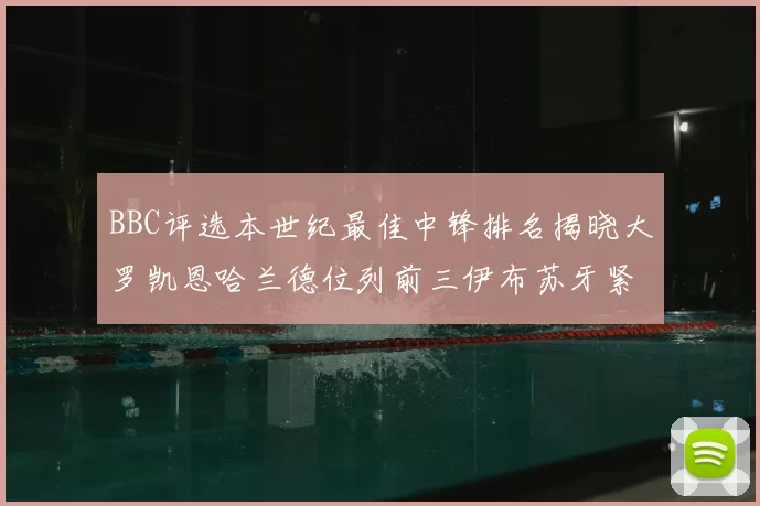 BBC评选本世纪最佳中锋排名揭晓大罗凯恩哈兰德位列前三伊布苏牙紧随其后
