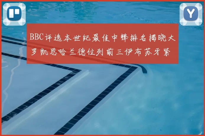 BBC评选本世纪最佳中锋排名揭晓大罗凯恩哈兰德位列前三伊布苏牙紧随其后