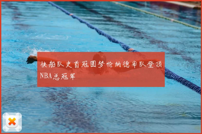 快船队史首冠圆梦伦纳德率队登顶NBA总冠军