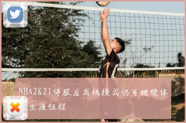NBA2K21停服后离线模式仍可继续体验生涯征程