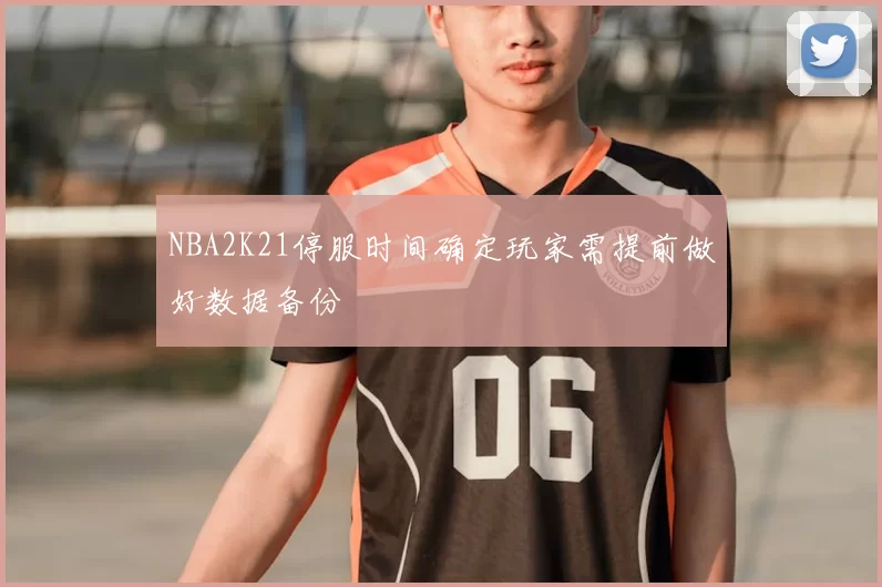 NBA2K21停服时间确定玩家需提前做好数据备份