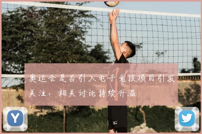 奥运会是否引入电子竞技项目引发关注，相关讨论持续升温