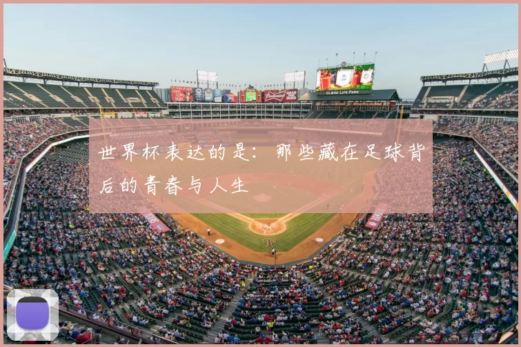 世界杯表达的是：那些藏在足球背后的青春与人生
