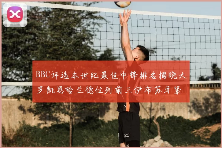 BBC评选本世纪最佳中锋排名揭晓大罗凯恩哈兰德位列前三伊布苏牙紧随其后
