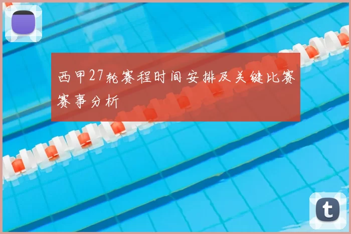 西甲27轮赛程时间安排及关键比赛赛事分析