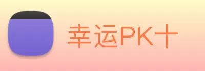 幸运PK十 Logo